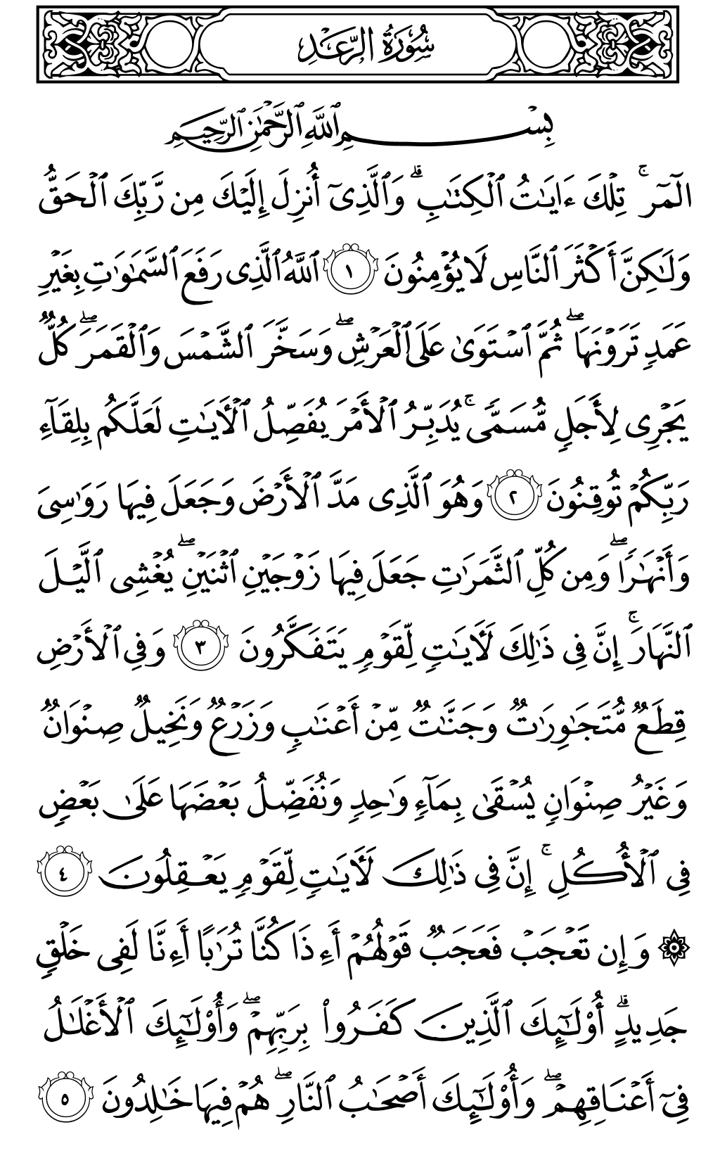 Ar Rad 1 5 Noble Quran Juz 13 Halaman 249