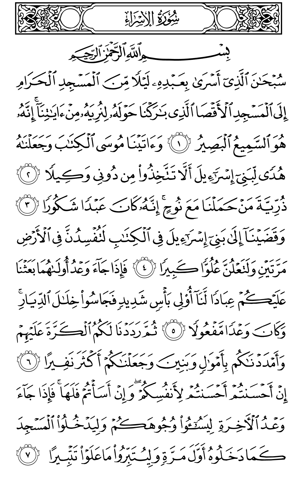 Al isra ayat 1