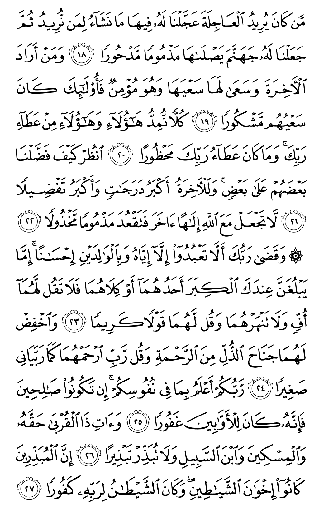 Al isra ayat 24