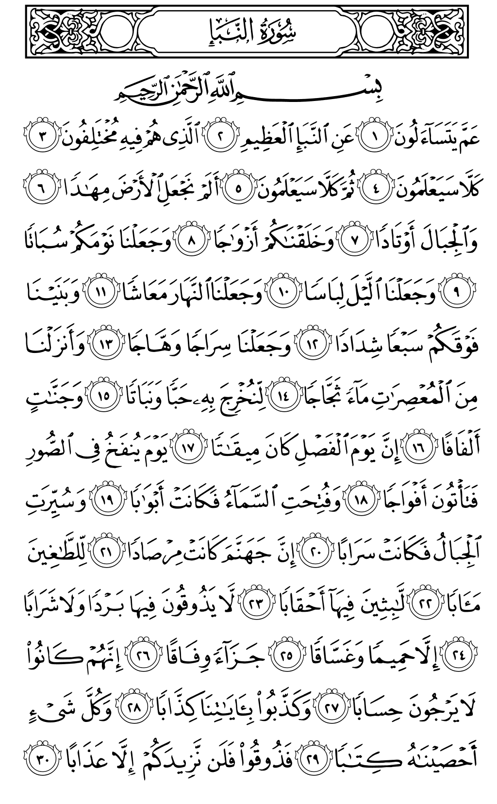 An Naba 1 30 Noble Quran Juz 30 Halaman 582