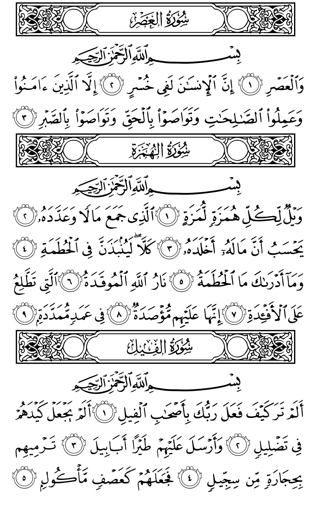 The Noble Quran Juz 30 Page 601 Al Asr 1 3 Al Humazah